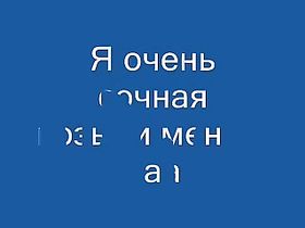 Домашняя самочка из России